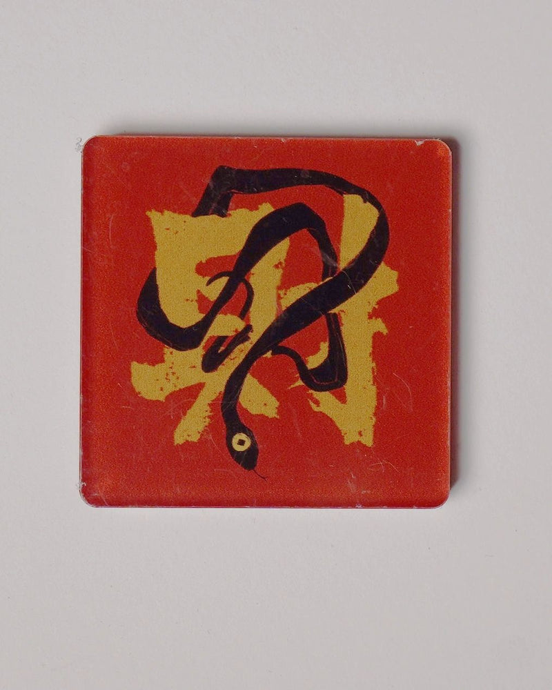 Acrylic Fridge Magnet – “Prosperity” (财)